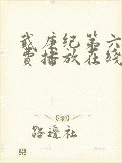 武庚纪第六季免费播放在线观看封面