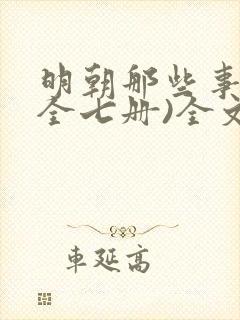 明朝那些事儿(全七册)全文收听