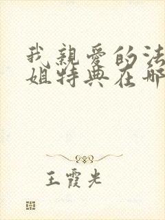 我亲爱的法医小姐特典在哪里看?