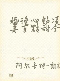 婚后心动凌总追妻有点甜全文免费阅读陈媛