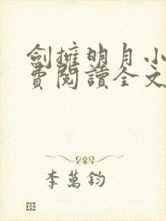 剑拥明月小说免费阅读全文无弹窗