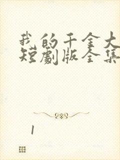 我的千金大小姐短剧版全集完整版在线观看