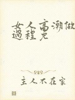 女人高潮做爰全过程免