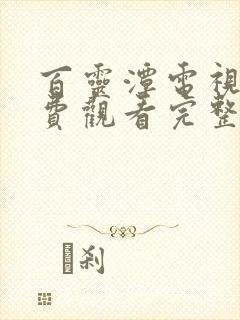 百灵潭电视剧免费观看完整版高清