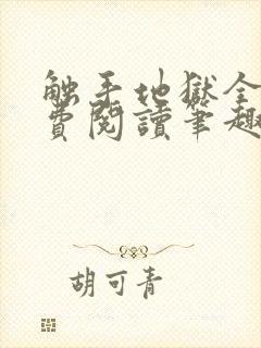 触手地狱全文免费阅读笔趣阁