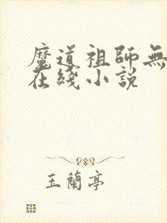 魔道祖师无删减在线小说