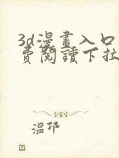 3d漫画入口免费阅读下拉式