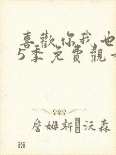 喜欢你我也是第5季免费观看完整版