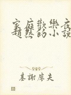 家庭欢乐夜男主赵然的小说