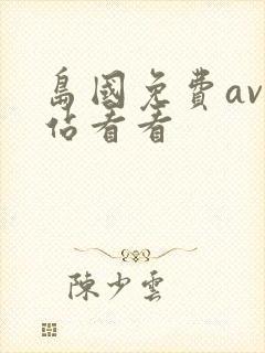 岛国免费av网站看看