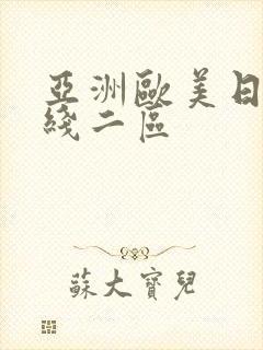 亚洲欧美日韩在线二区