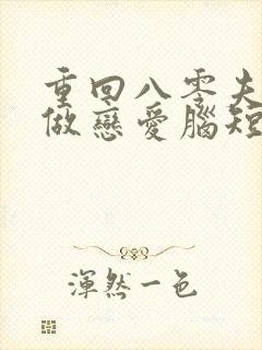 重回八零夫人不做恋爱脑短剧免费观看封面