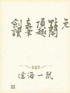 剑来顶点免费阅读笔趣阁