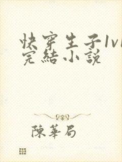 快穿生子1v1完结小说