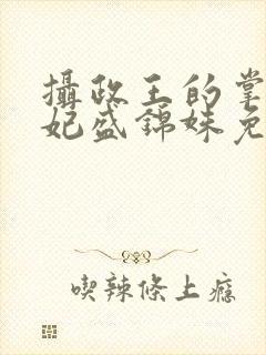 摄政王的掌心医妃盛锦姝免费阅读封面