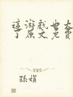 这游戏也太真实了原文免费阅读