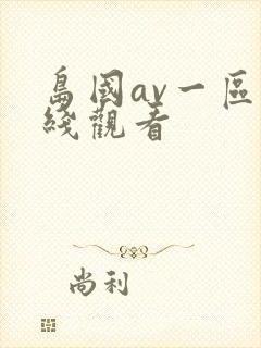 岛国av一区在线观看