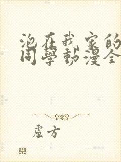 泡在我家的黑田同学动漫全集免费观看