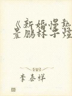 《新婚慢热》王晨鹏林子煊短剧免费观看