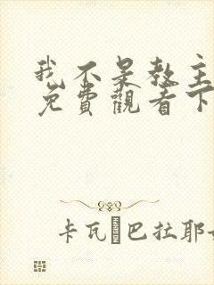 我不是教主漫画免费观看下拉式六漫画