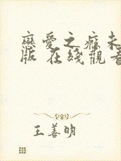 恋爱之瘾未删减版 在线观看