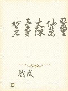 妙手大仙医小说免费陈万里,唐嫣然