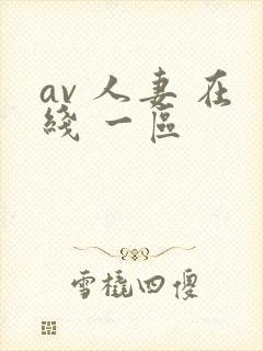 av 人妻 在线 一区