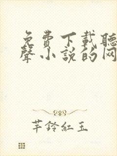 免费下载听书有声小说的网站封面