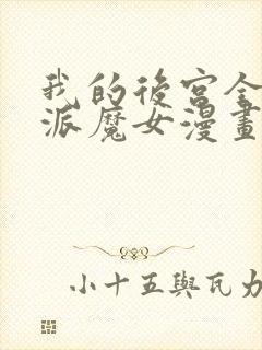 我的后宫全是反派魔女漫画免
