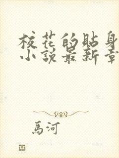 校花的贴身高手小说最新章节阅读