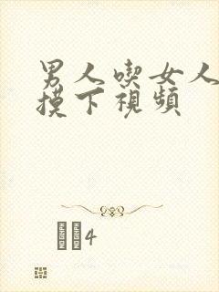 男人吃女人胸部摸下视频