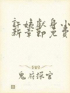 许姨献身小说最新章节免费阅读