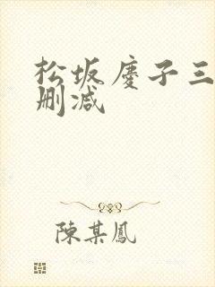 松坂庆子三级无删减