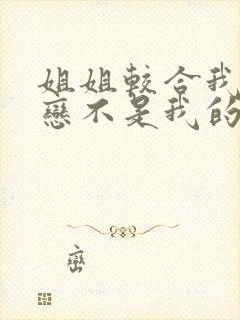 姐姐较合我的初恋不是我的亲姐姐