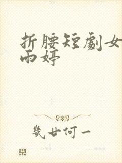 折腰短剧女主岳雨婷