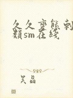 久久变态刺激另类sm在线封面