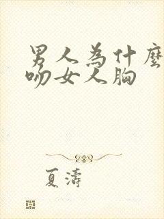 男人为什么喜欢吻女人胸