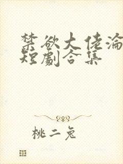 禁欲大佬沦陷了短剧合集