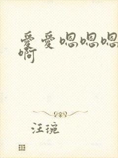 爱爱嗯嗯嗯啊啊啊