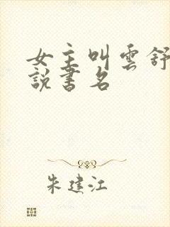 女主叫云舒的小说书名