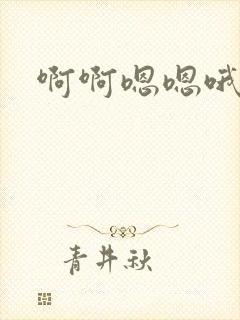 啊啊嗯嗯哦啊嗯