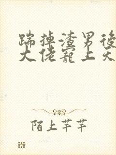 踹掉渣男后我被大佬宠上天免费