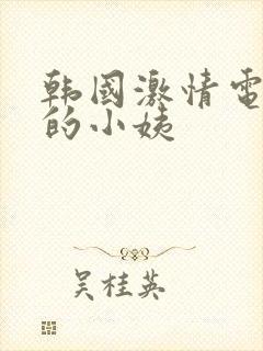 韩国激情电影我的小姨