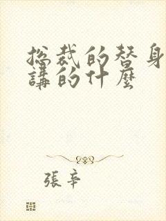 总裁的替身前妻讲的什么