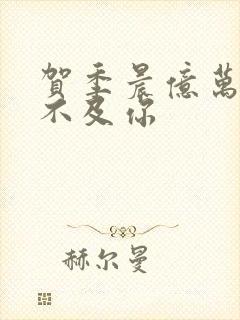 贺季晨亿万星辰不及你