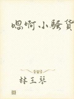 嗯啊小骚货勾引