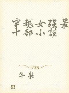 穿越女强最经典十部小说