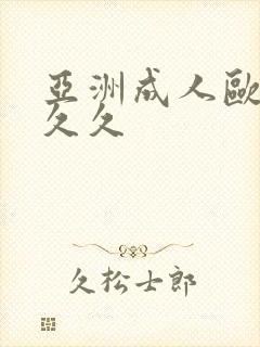 亚洲成人欧美久久久