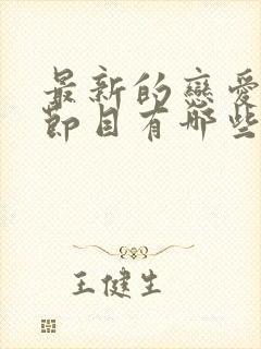 最新的恋爱综艺节目有哪些