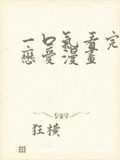 一口气看完超甜恋爱漫画封面